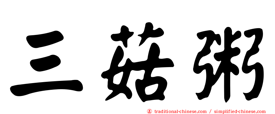 三菇粥