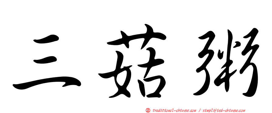 三菇粥