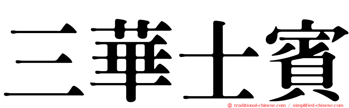 三華士賓