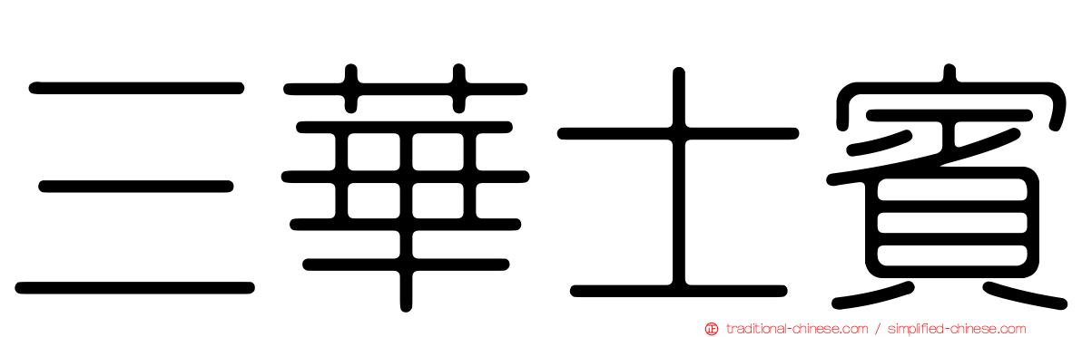 三華士賓