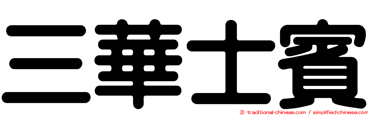 三華士賓