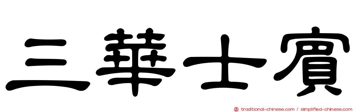 三華士賓