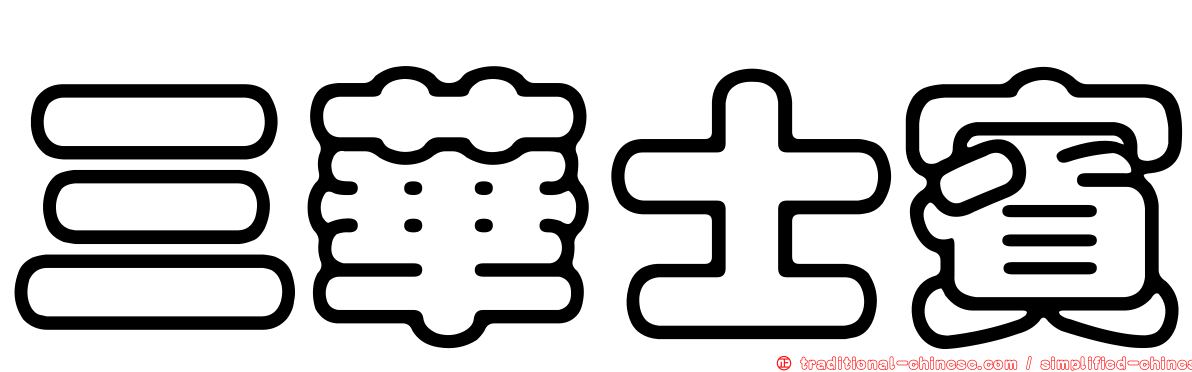 三華士賓