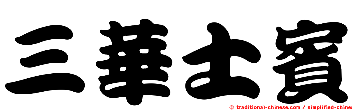 三華士賓