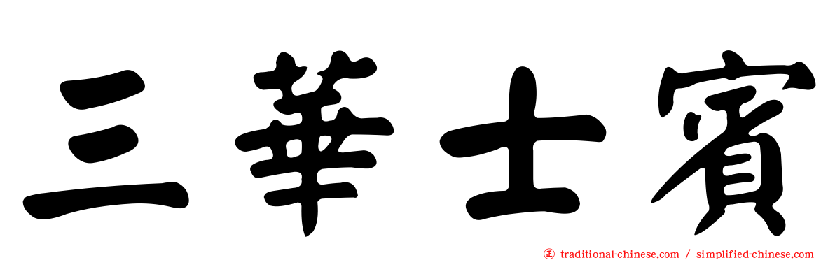 三華士賓