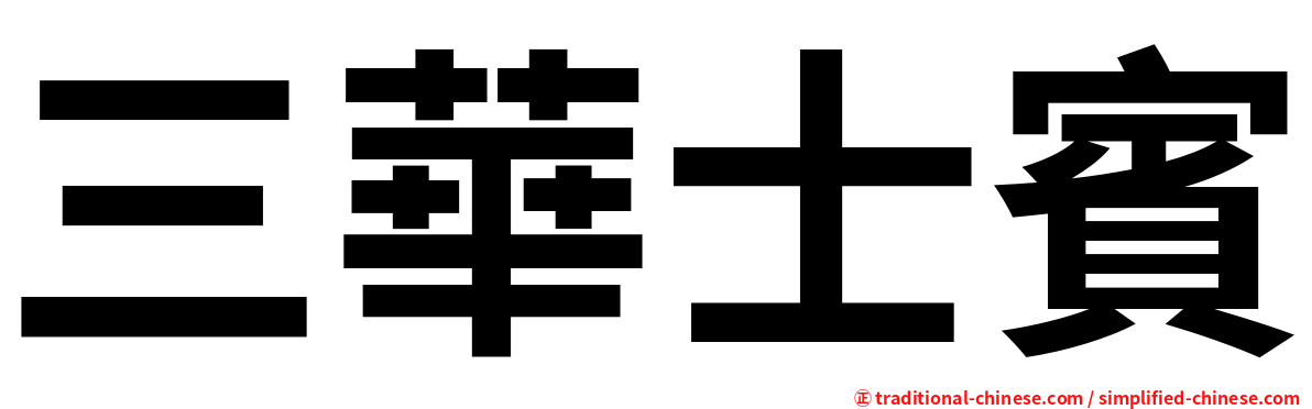 三華士賓