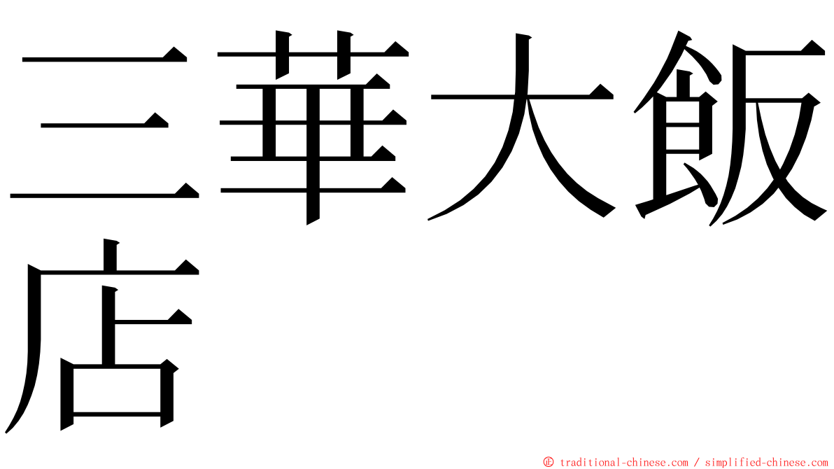 三華大飯店 ming font