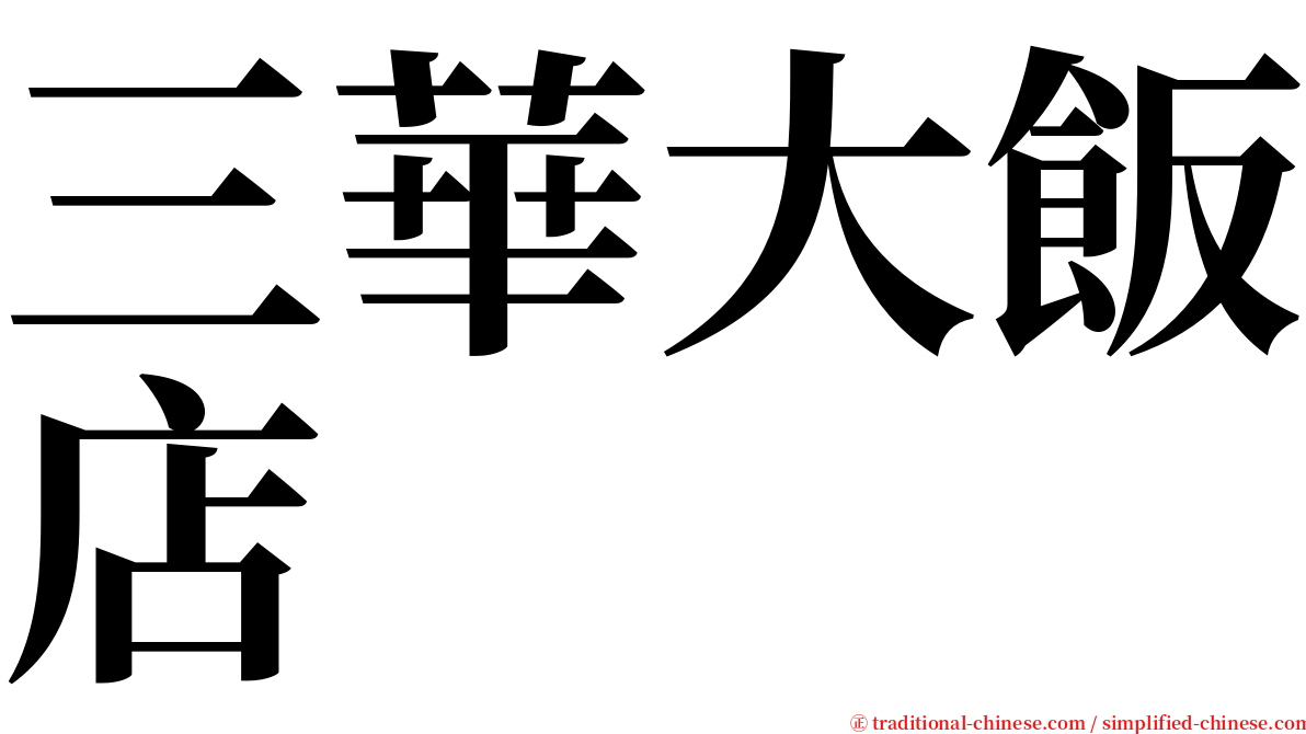 三華大飯店 serif font