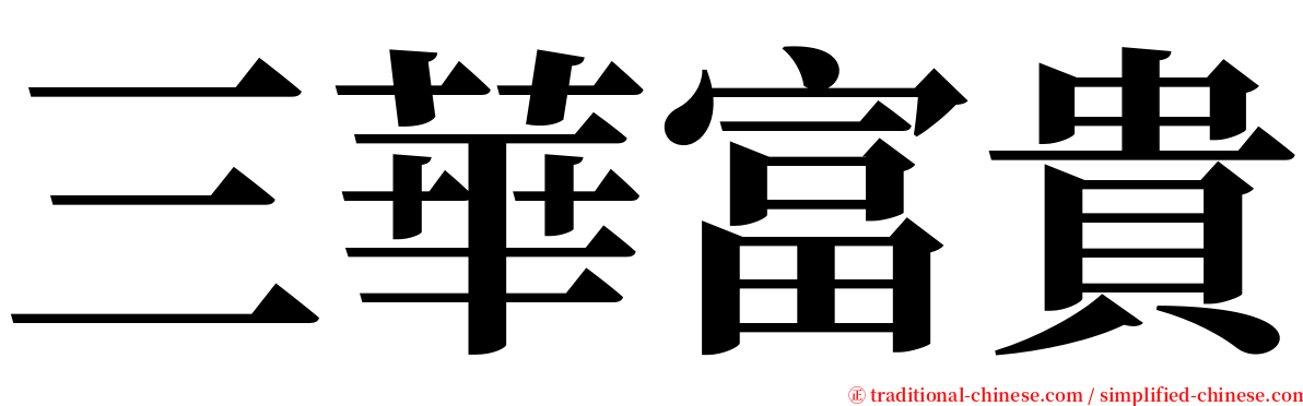 三華富貴 serif font