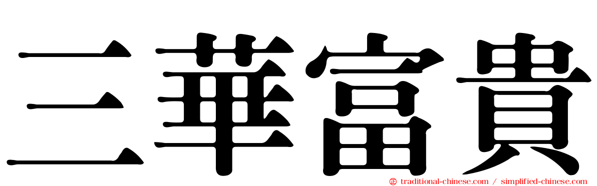 三華富貴