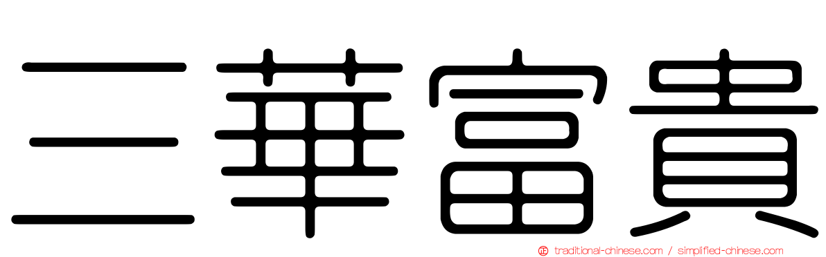 三華富貴