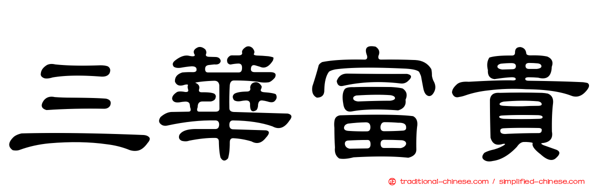 三華富貴