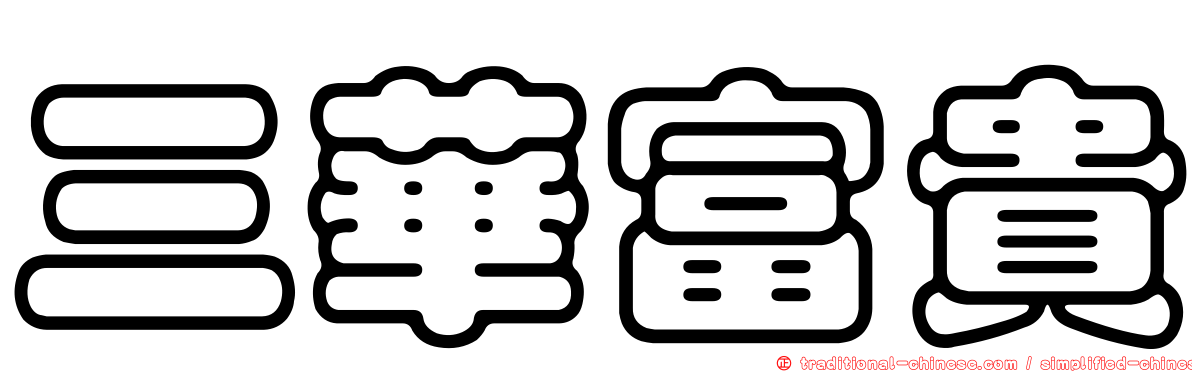 三華富貴