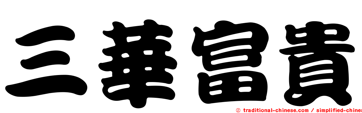 三華富貴