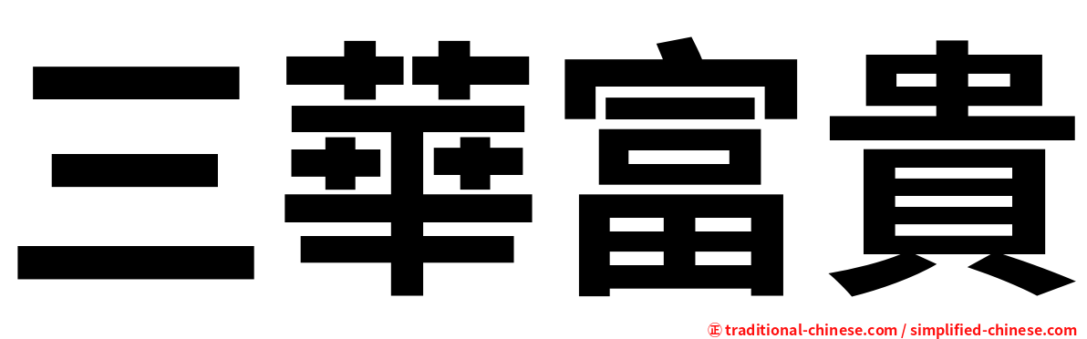 三華富貴