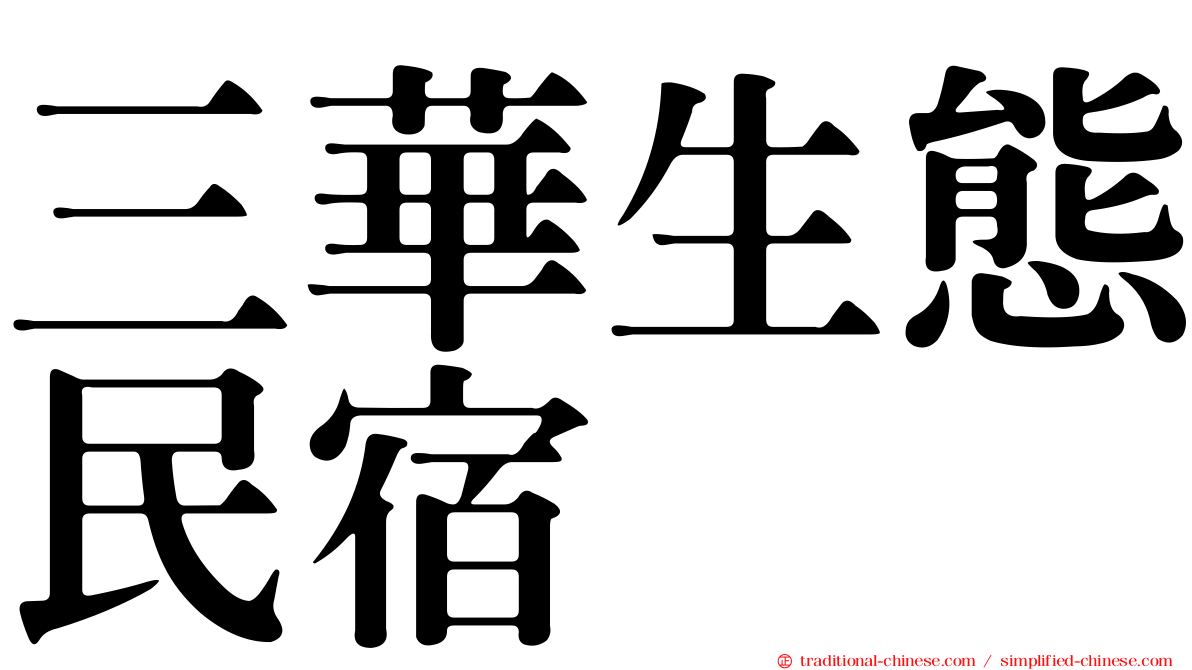 三華生態民宿
