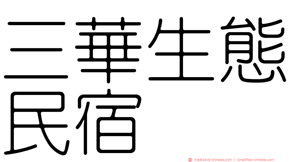 三華生態民宿