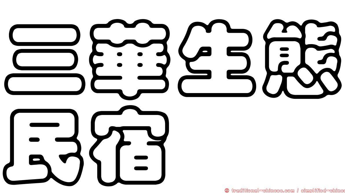 三華生態民宿