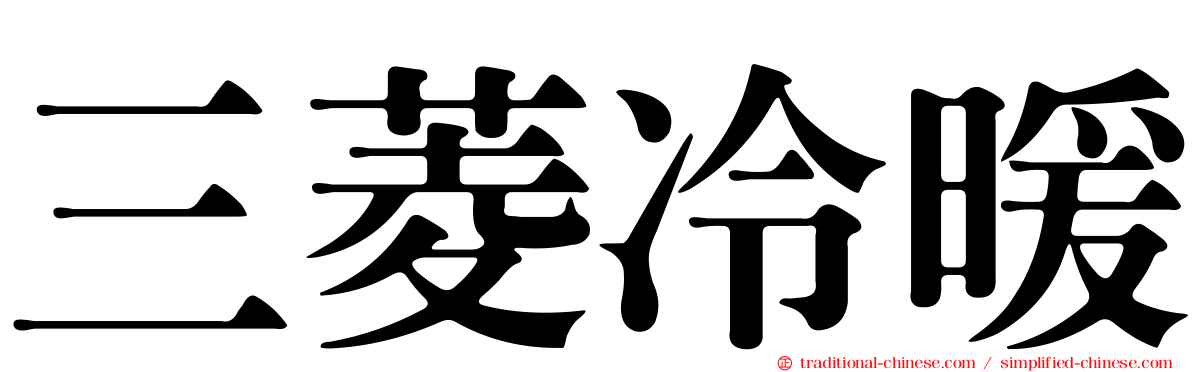 三菱冷暖