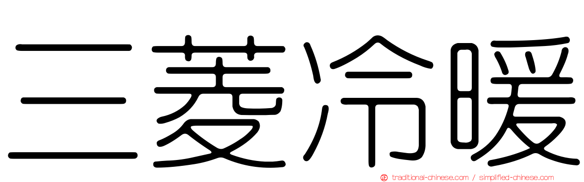 三菱冷暖
