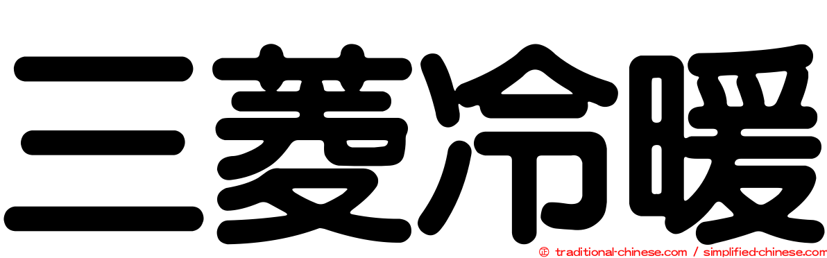 三菱冷暖