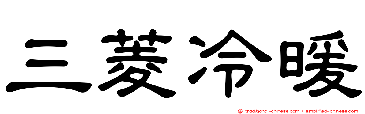 三菱冷暖