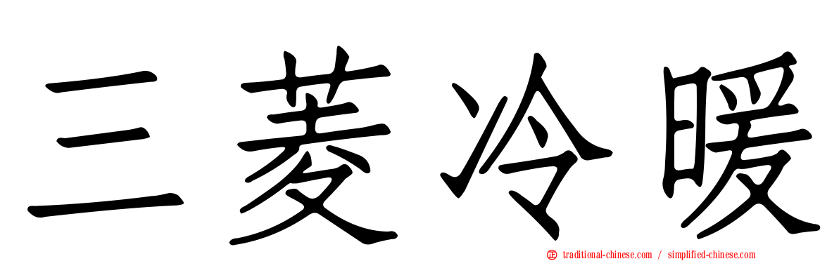 三菱冷暖
