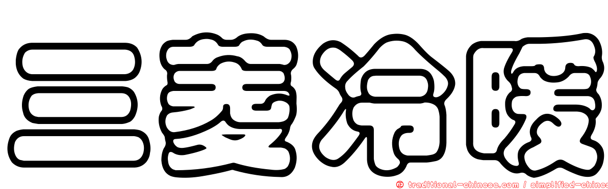 三菱冷暖