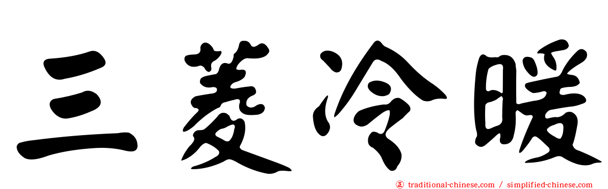 三菱冷暖