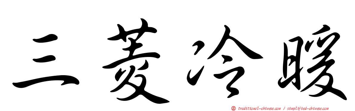 三菱冷暖