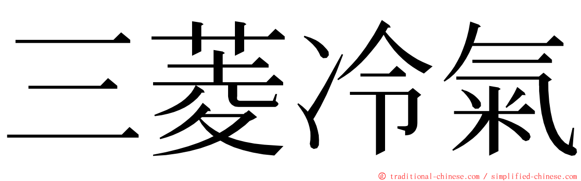 三菱冷氣 ming font
