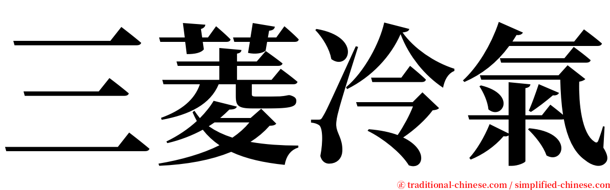 三菱冷氣 serif font