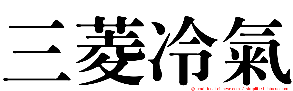 三菱冷氣