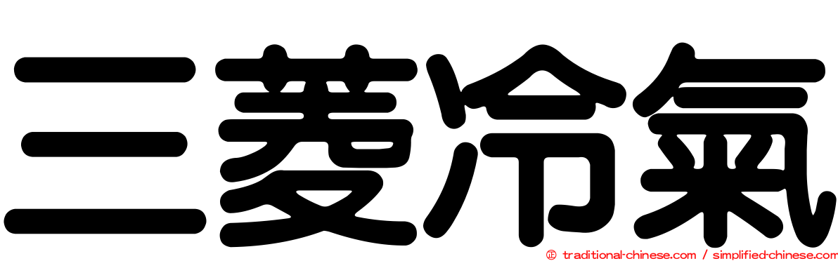 三菱冷氣