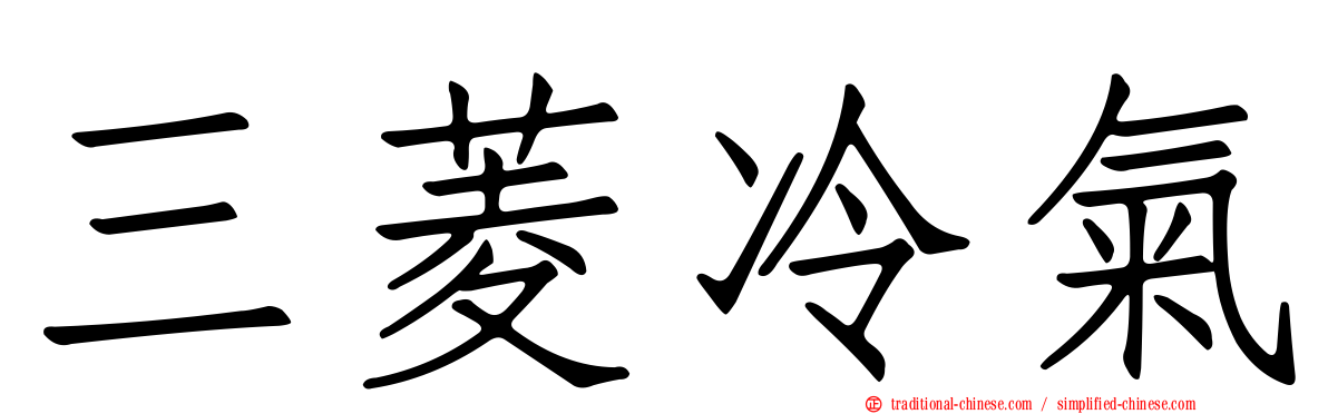 三菱冷氣