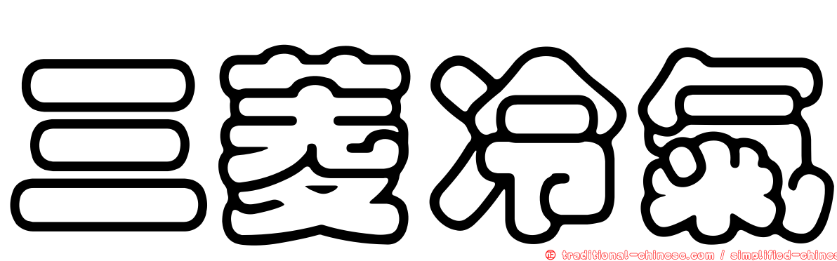 三菱冷氣