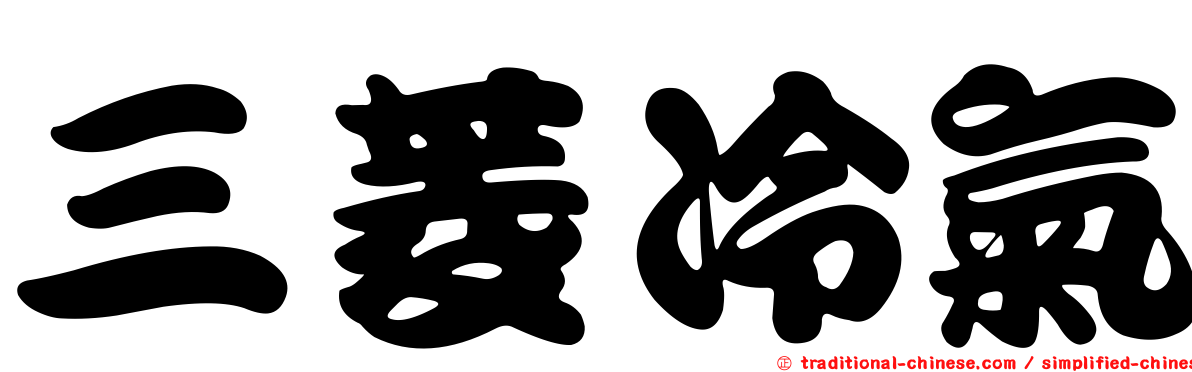 三菱冷氣