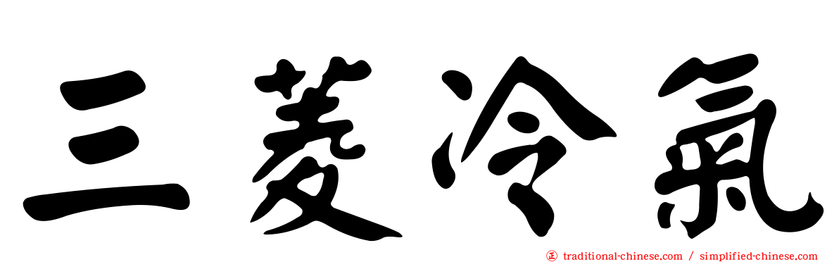 三菱冷氣