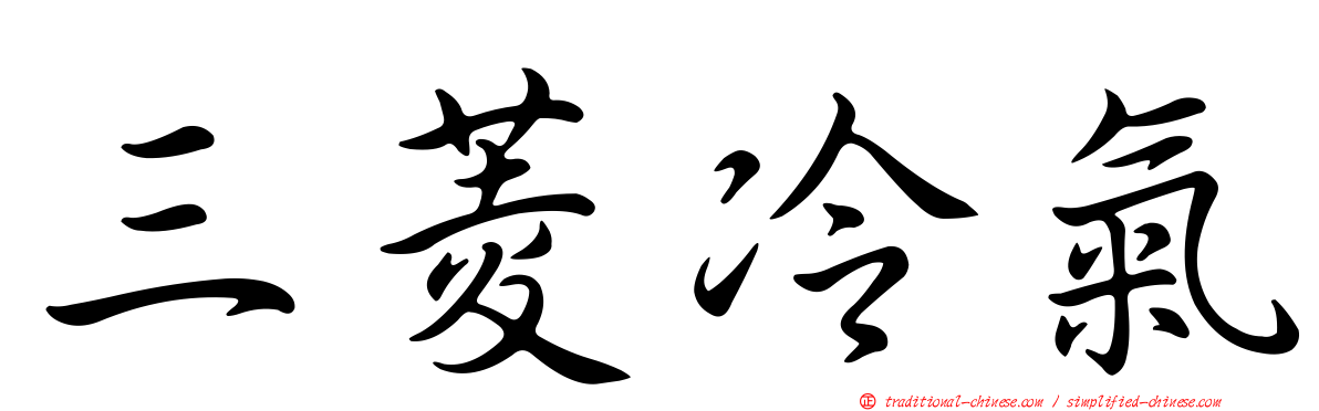 三菱冷氣