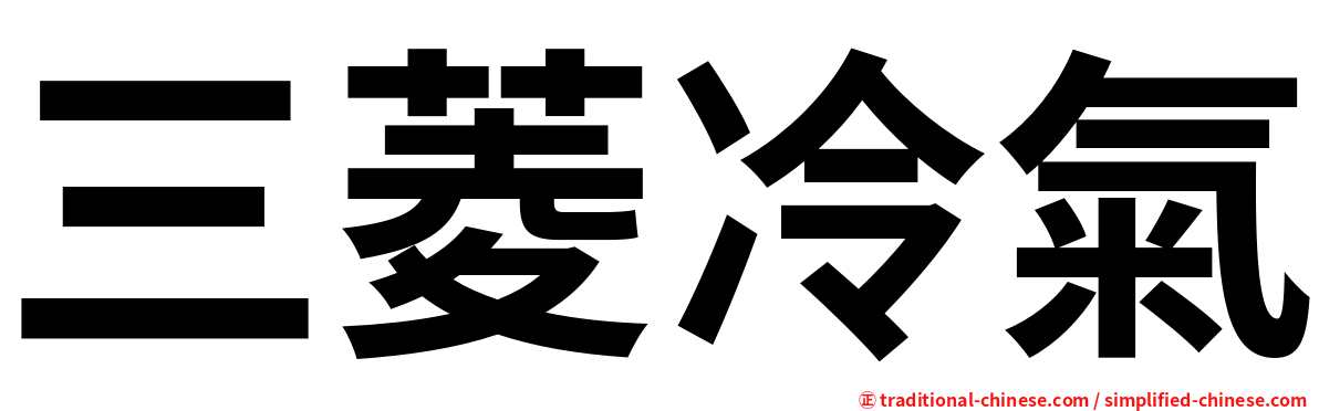 三菱冷氣