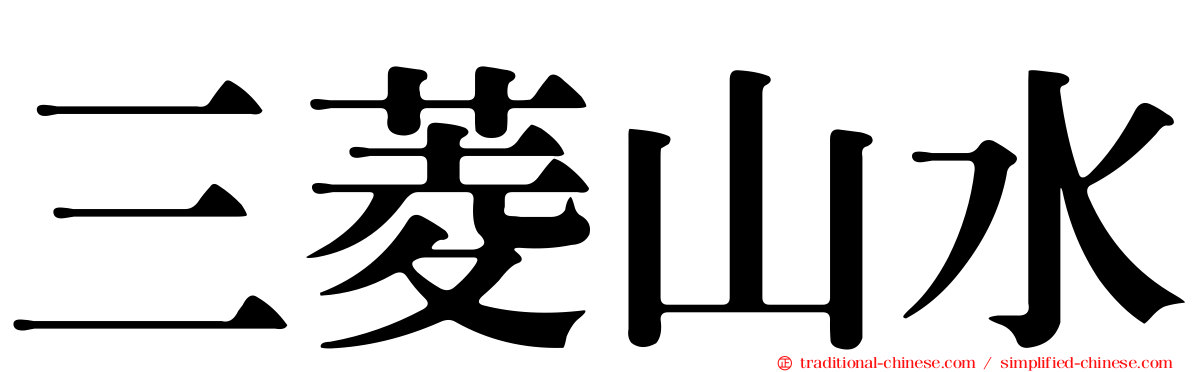 三菱山水