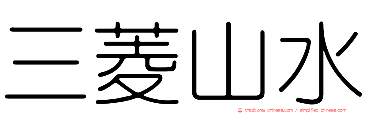 三菱山水