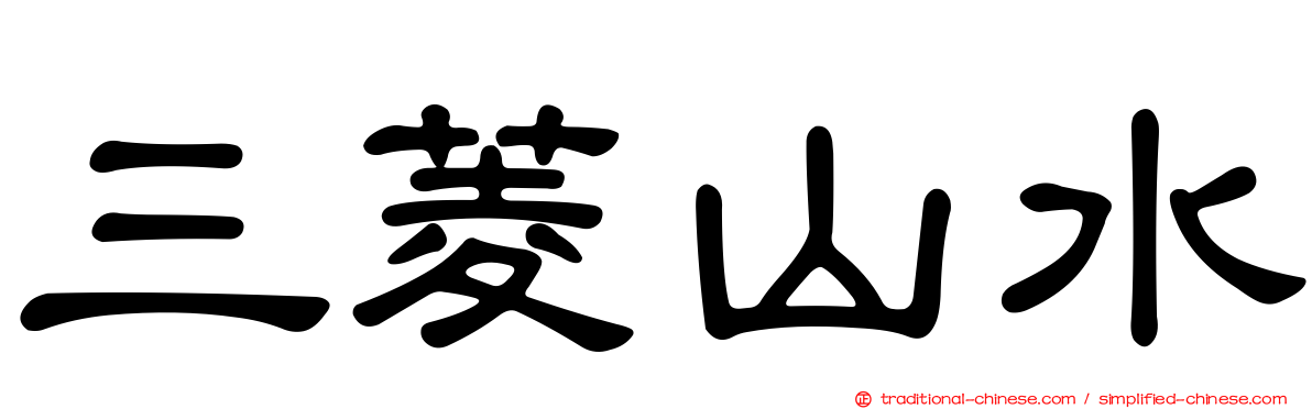 三菱山水