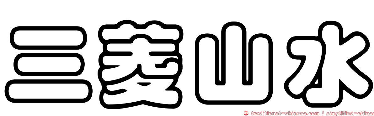 三菱山水