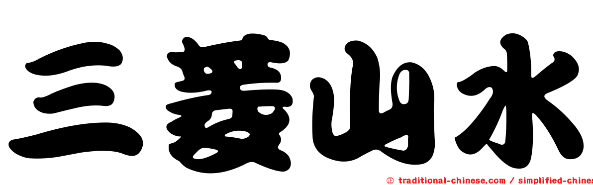 三菱山水