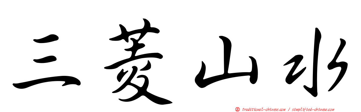 三菱山水
