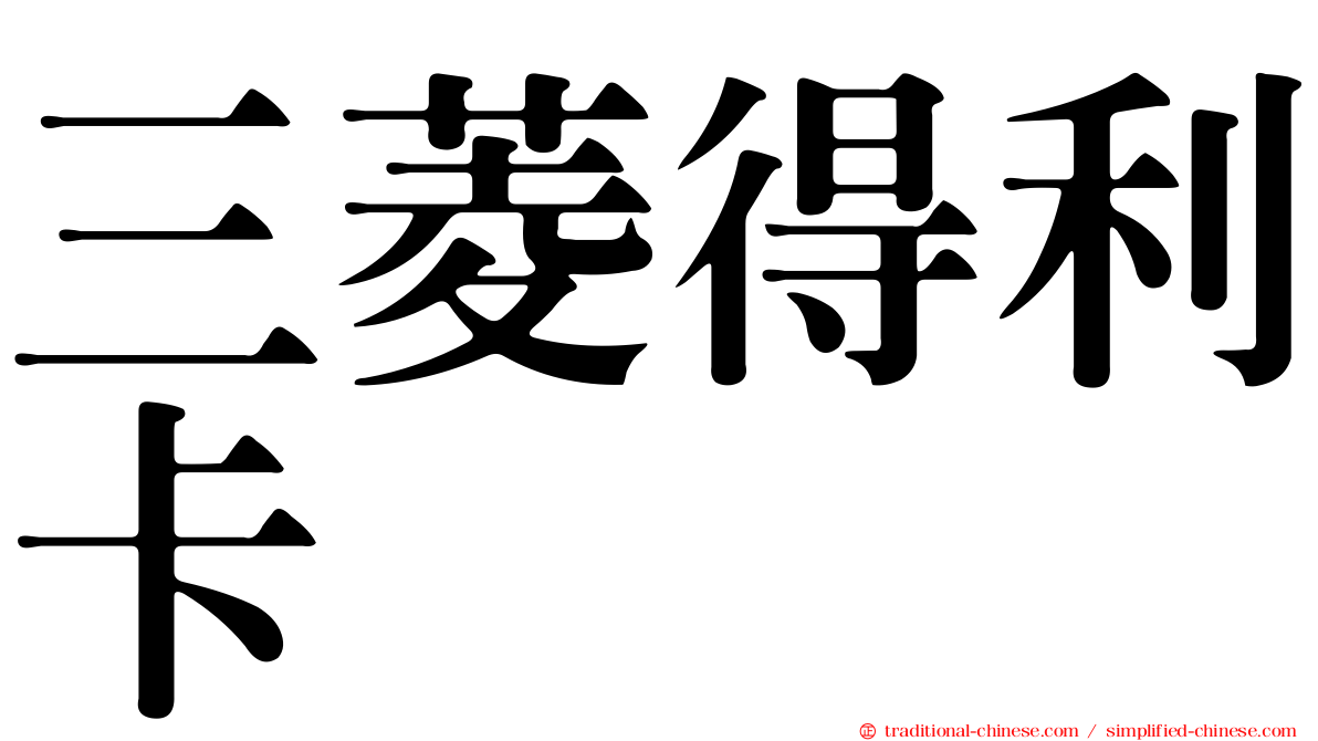 三菱得利卡