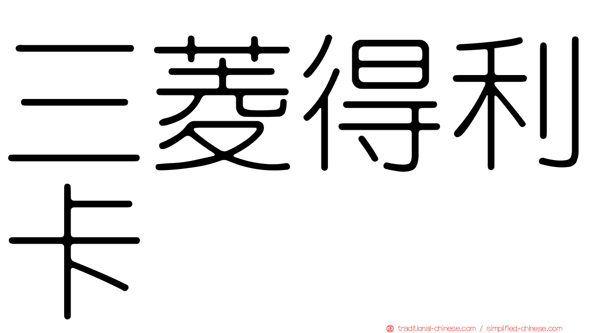 三菱得利卡