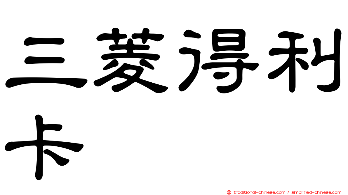 三菱得利卡