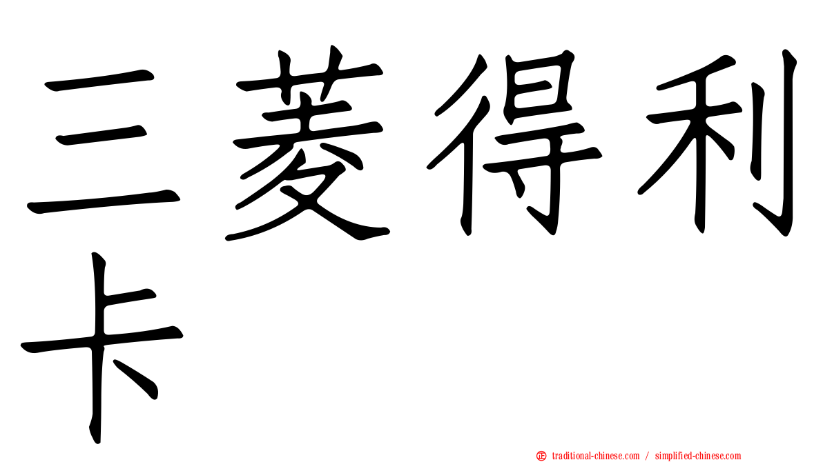 三菱得利卡